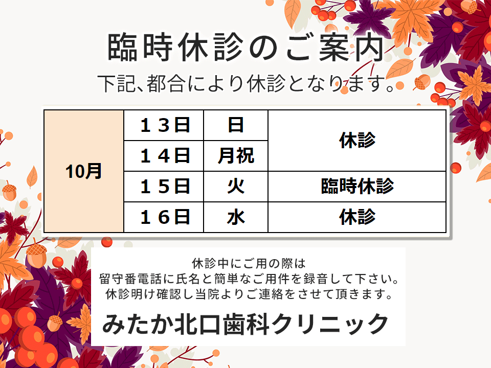 以下、診療時間変更・臨時診療・休診となります。