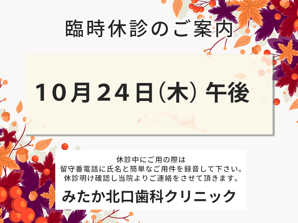 以下、診療時間変更・臨時診療・休診となります。