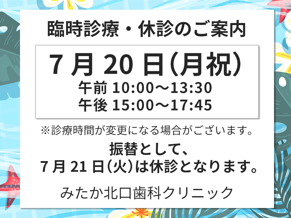 以下、診療時間変更・臨時診療・休診となります。