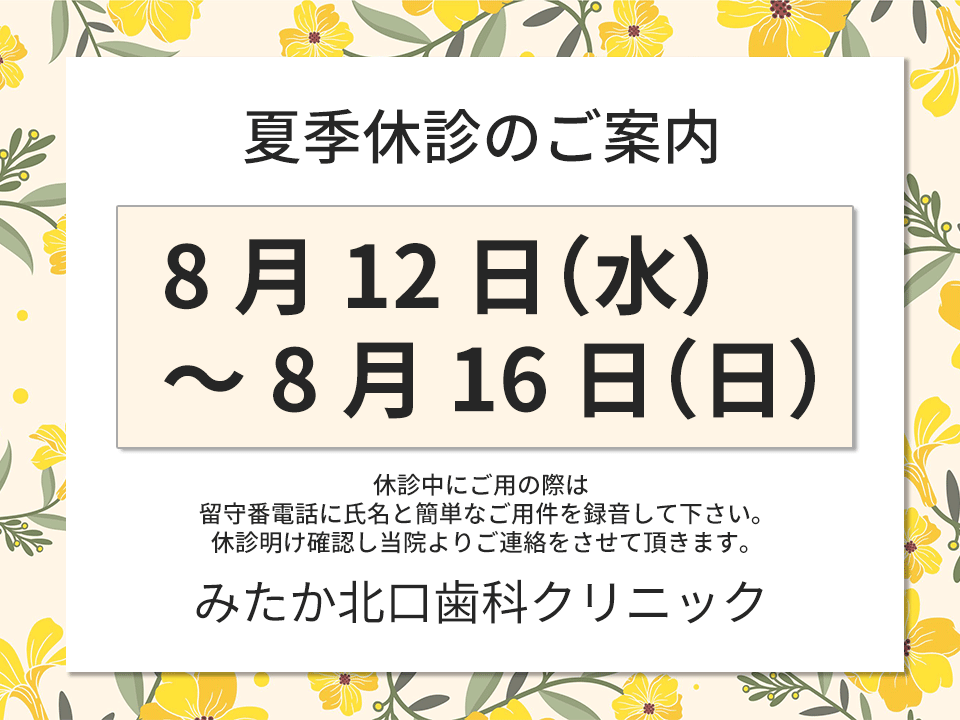 以下、夏季休診とさせていただきます。